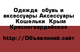 Одежда, обувь и аксессуары Аксессуары - Кошельки. Крым,Красногвардейское